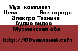 Муз. комплект Sony  › Цена ­ 7 999 - Все города Электро-Техника » Аудио-видео   . Мурманская обл.